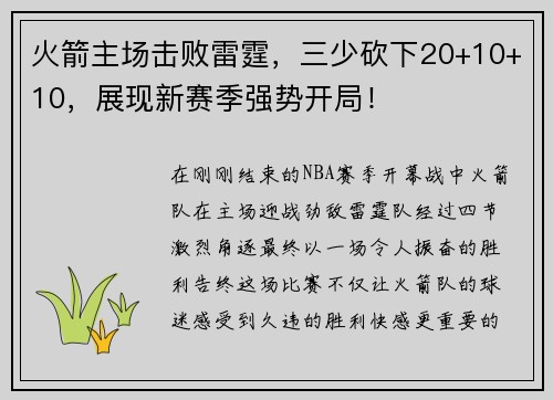 火箭主场击败雷霆，三少砍下20+10+10，展现新赛季强势开局！