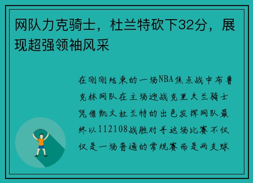 网队力克骑士，杜兰特砍下32分，展现超强领袖风采