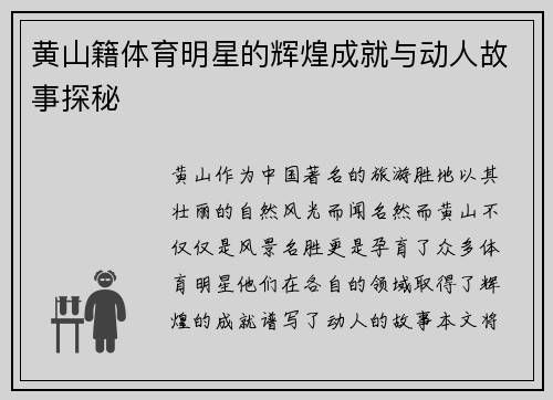 黄山籍体育明星的辉煌成就与动人故事探秘