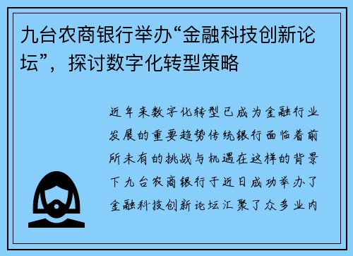九台农商银行举办“金融科技创新论坛”，探讨数字化转型策略