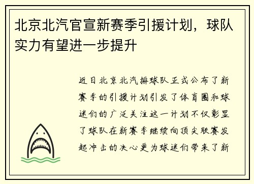 北京北汽官宣新赛季引援计划，球队实力有望进一步提升