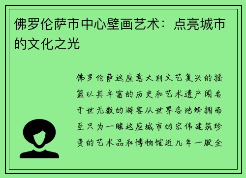 佛罗伦萨市中心壁画艺术：点亮城市的文化之光