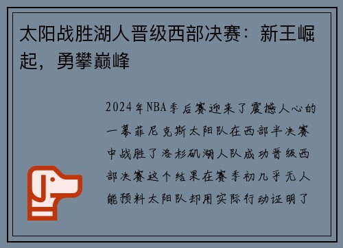 太阳战胜湖人晋级西部决赛：新王崛起，勇攀巅峰