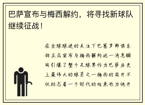 巴萨宣布与梅西解约，将寻找新球队继续征战！
