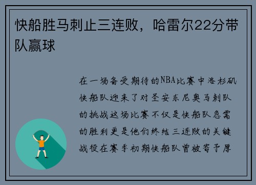 快船胜马刺止三连败，哈雷尔22分带队赢球