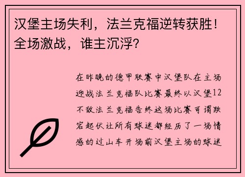 汉堡主场失利，法兰克福逆转获胜！全场激战，谁主沉浮？