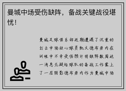 曼城中场受伤缺阵，备战关键战役堪忧！