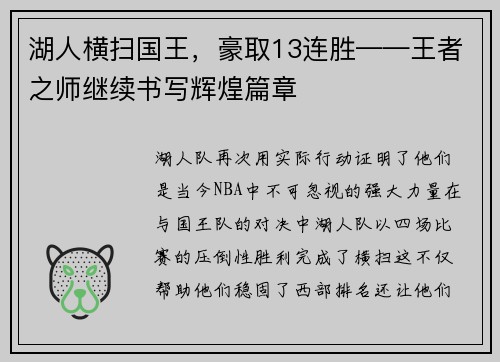 湖人横扫国王，豪取13连胜——王者之师继续书写辉煌篇章