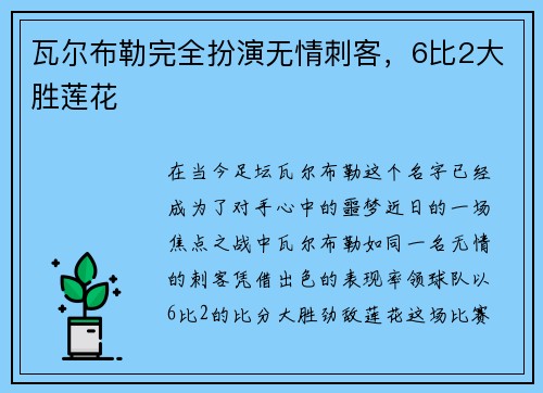 瓦尔布勒完全扮演无情刺客，6比2大胜莲花