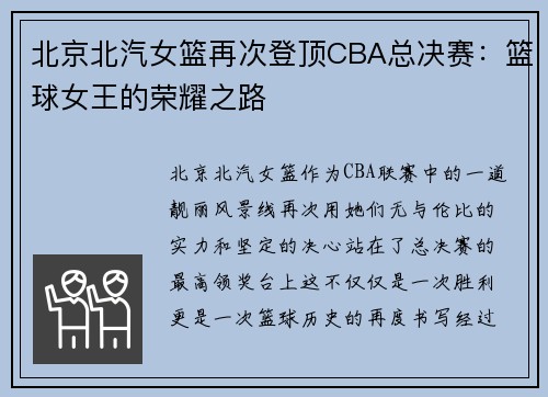 北京北汽女篮再次登顶CBA总决赛：篮球女王的荣耀之路