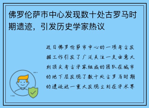 佛罗伦萨市中心发现数十处古罗马时期遗迹，引发历史学家热议