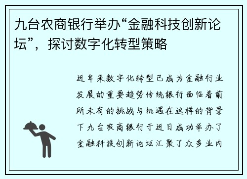 九台农商银行举办“金融科技创新论坛”，探讨数字化转型策略