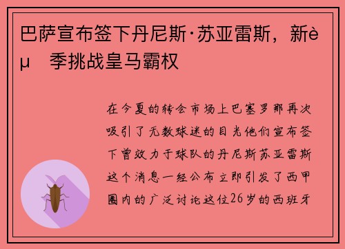 巴萨宣布签下丹尼斯·苏亚雷斯，新赛季挑战皇马霸权