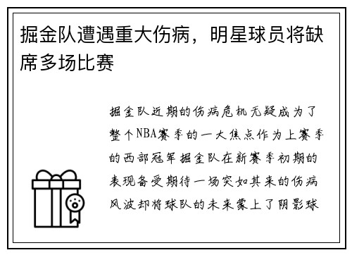 掘金队遭遇重大伤病，明星球员将缺席多场比赛